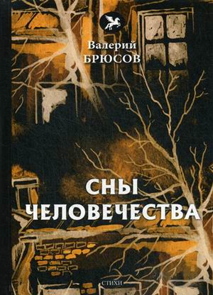 

Сны человечества (4238533)