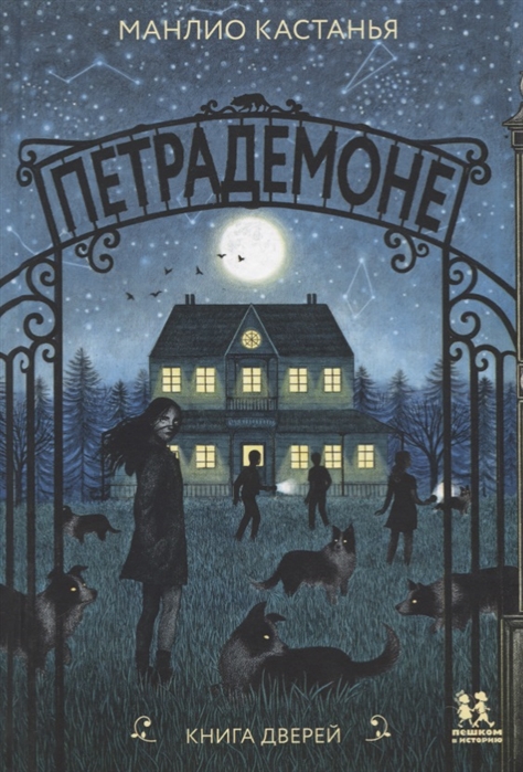 

Петрадемоне. Книга Дверей
