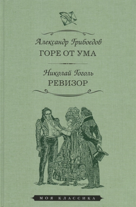 

Горе от ума. Комедия в четырех действиях. Ревизор. Комедия в пяти действиях