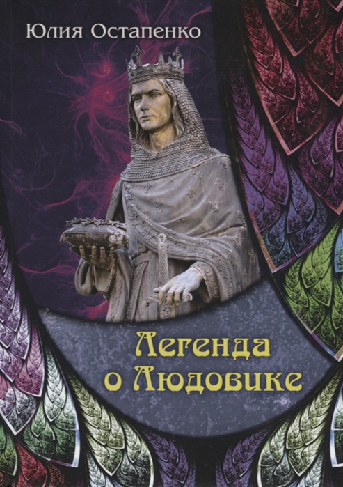 

Легенда о Людовике (4157781)