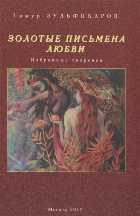 

Золотые письмена любви. Избранные творенья
