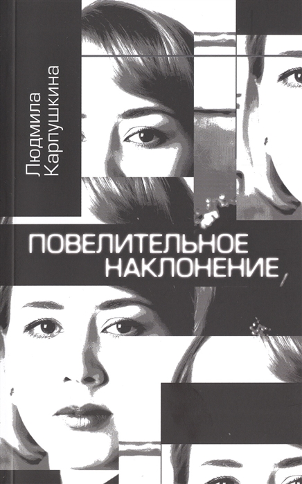 

Повелительное наклонение