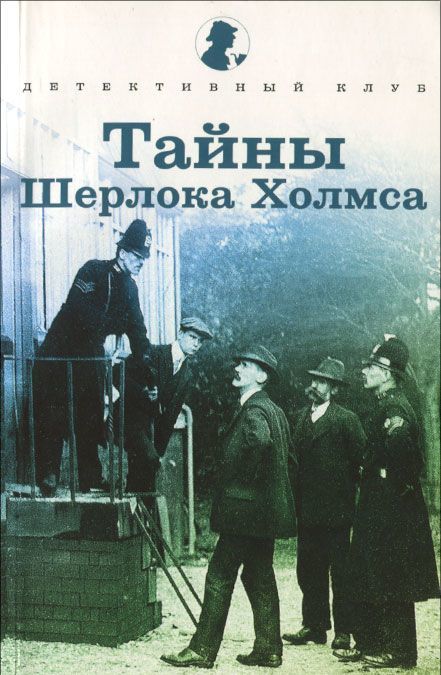 

Тайны Шерлока Холмса (1013114)
