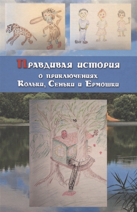 

Правдивая история о приключениях Кольки, Сеньки и Ермошки