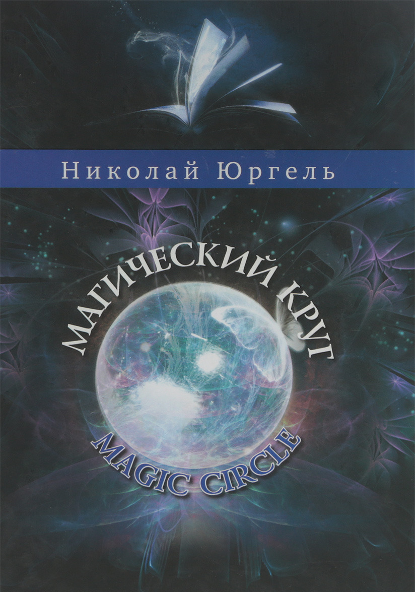 

Магический круг (1314210)