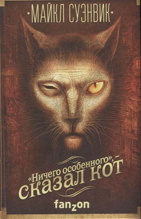 

Ничего особенного, сказал кот