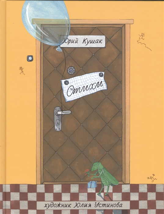 

Юрий Кушак. Стихи