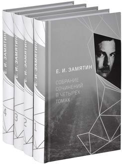 

Е.И. Замятин. Собрание сочинений в 4-х томах. Том 3-4 (количество томов: 2)