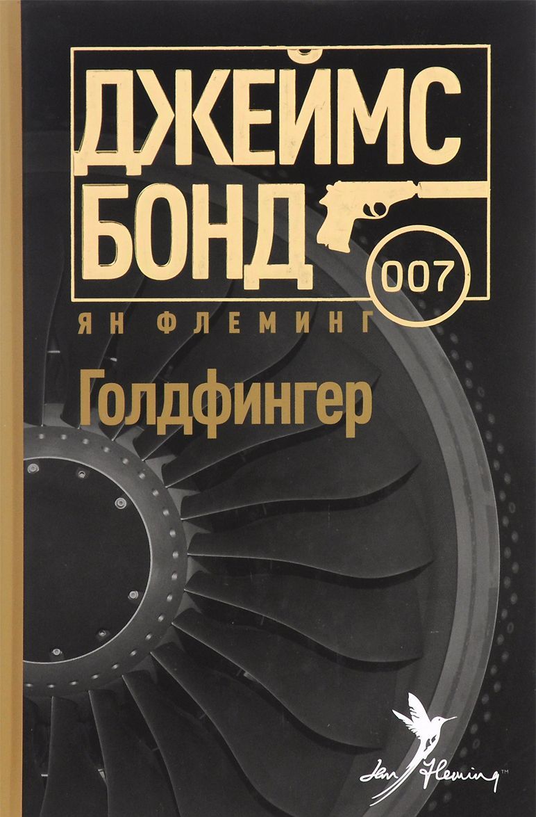 

Голдфингер (1289342)