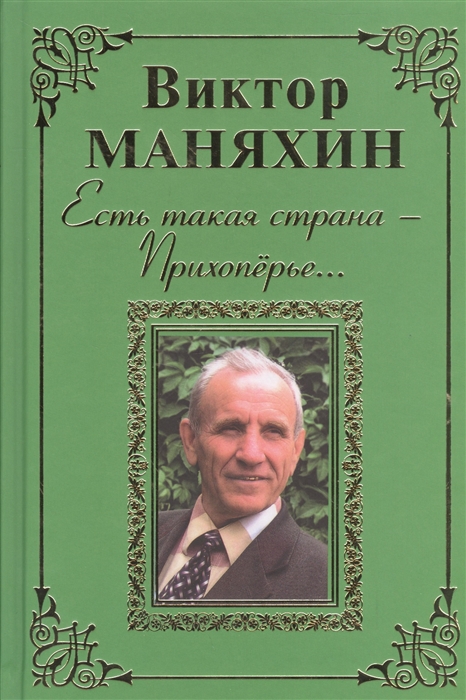 

Есть такая страна - Прихоперье