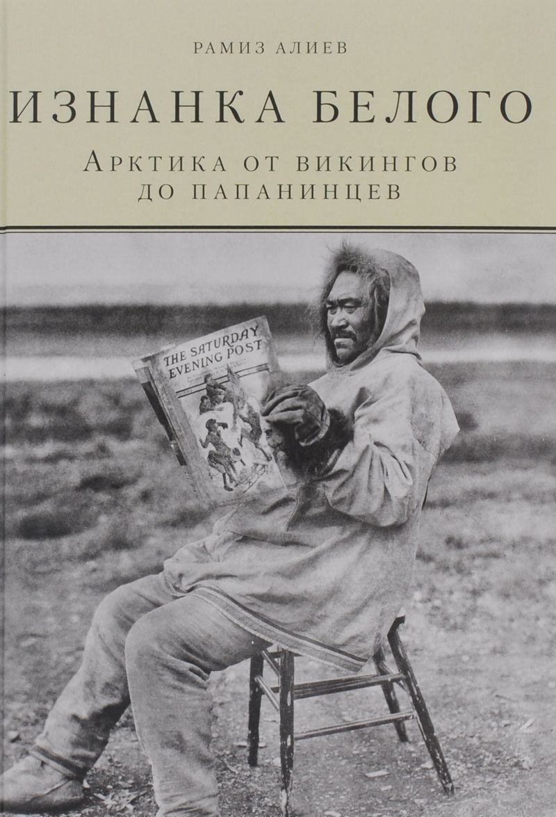 

Изнанка белого. Арктика от викингов до папанинцев (1184443)