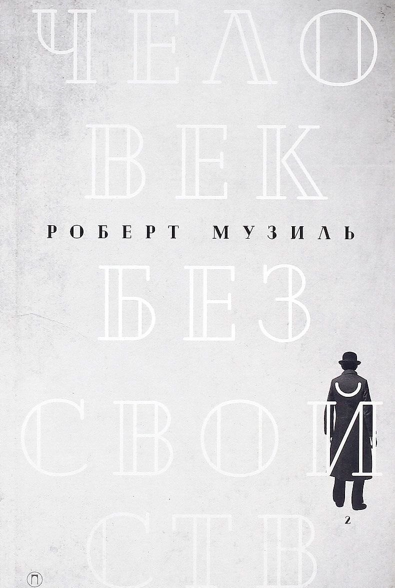 

Человек без свойств. В 2-х томах. Том 2 (1619271)