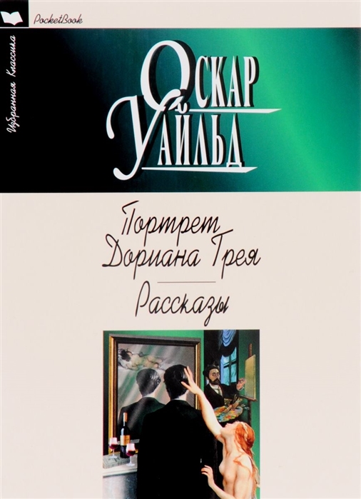 

Портрет Дориана Грея. Рассказы