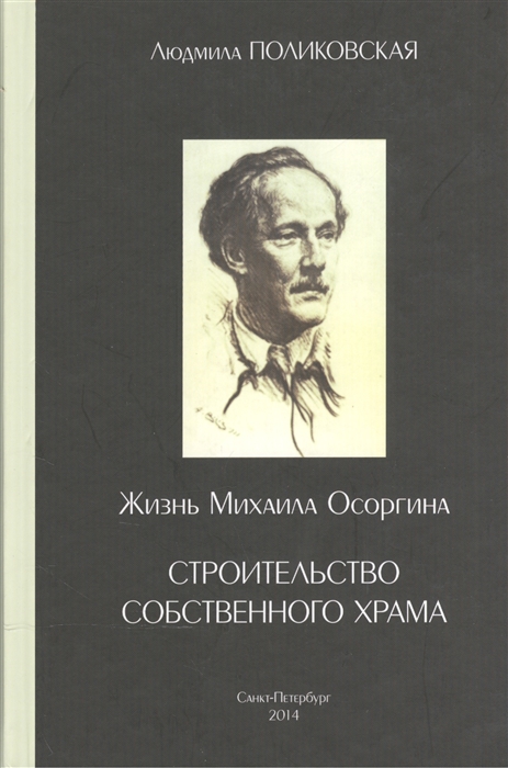 

Жизнь Михаила Осоргина, или Строительство собственного храма