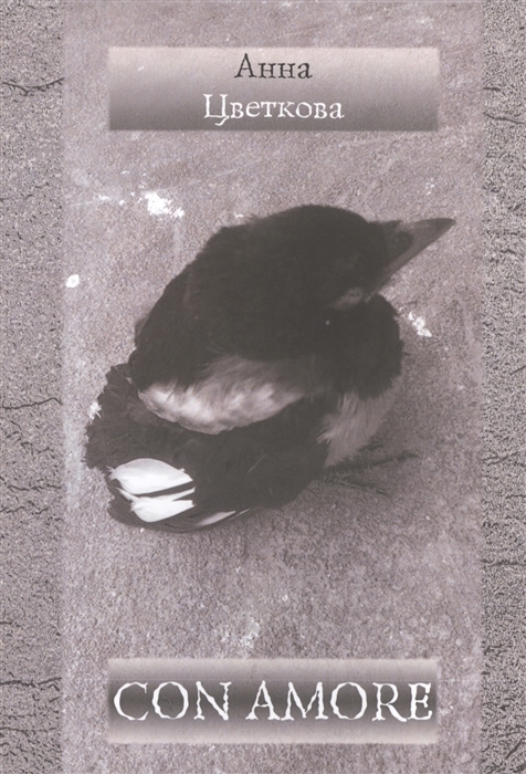 

Цветкова А. Con Amore: Стихотворения