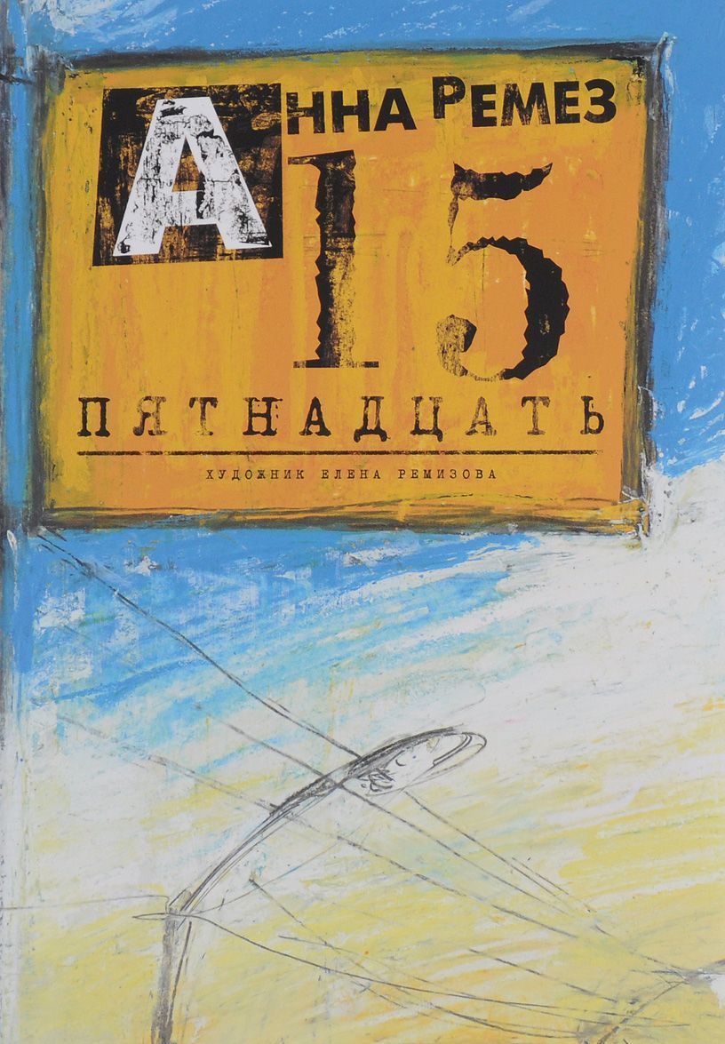 

Пятнадцать