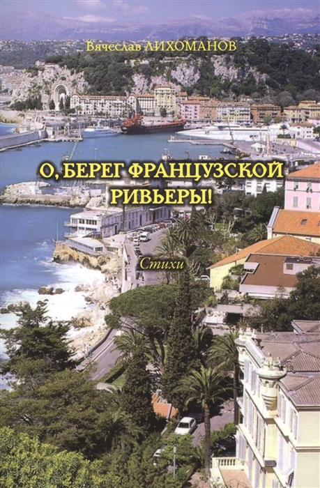 

О,берег французской Ривьеры!
