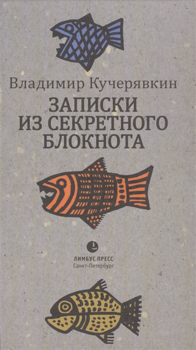 

Записки из секретного блокнота. Лирический дневник