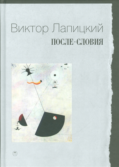 

После-словия (1323864)