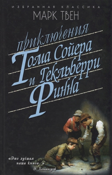 

Приключения Тома Сойера. Приключения Гекльберри Финна (1722765)