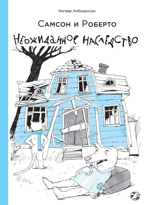 

Самсон и Роберто. Неожиданное наследство (1578946)