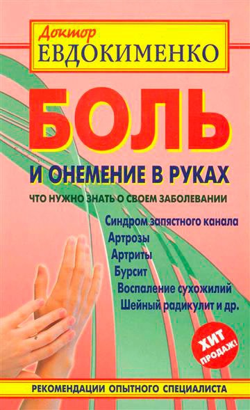 

Боль и онемение в руках. Что нужно знать о своем заболевании (621522)