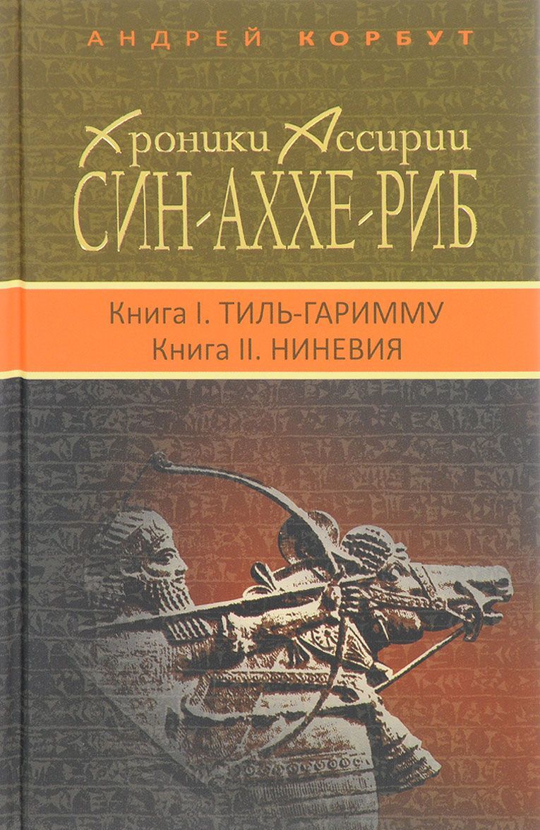 

Хроники Ассирии. Син-Аххе-Риб. Книга 1. Тиль-Гаримму. Книга 2. Ниневия