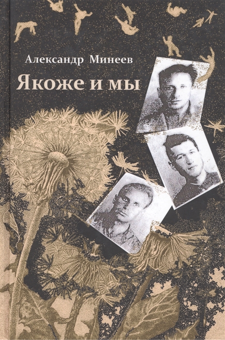 

Якоже и мы: роман