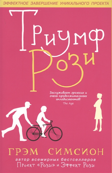 

Триумф Рози