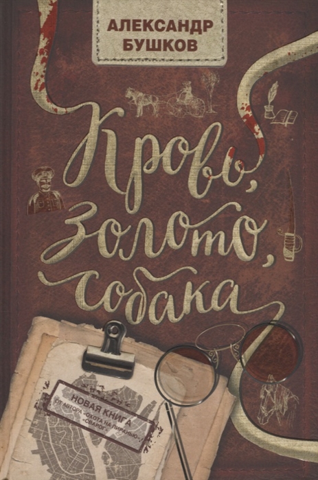 

Кровь, золото, собака