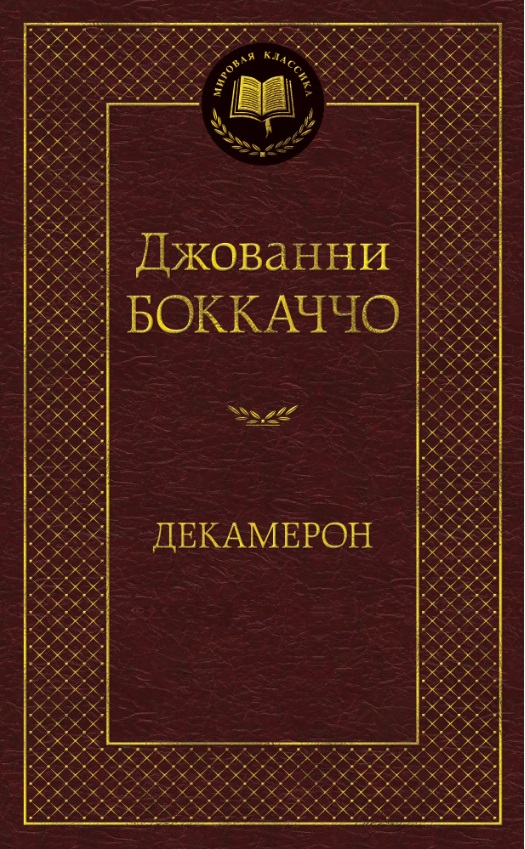 

Декамерон (602312)