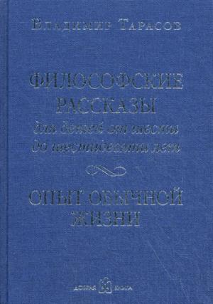 

Философские рассказы для детей от шести до шестидесяти лет. Опыт обычной жизни.