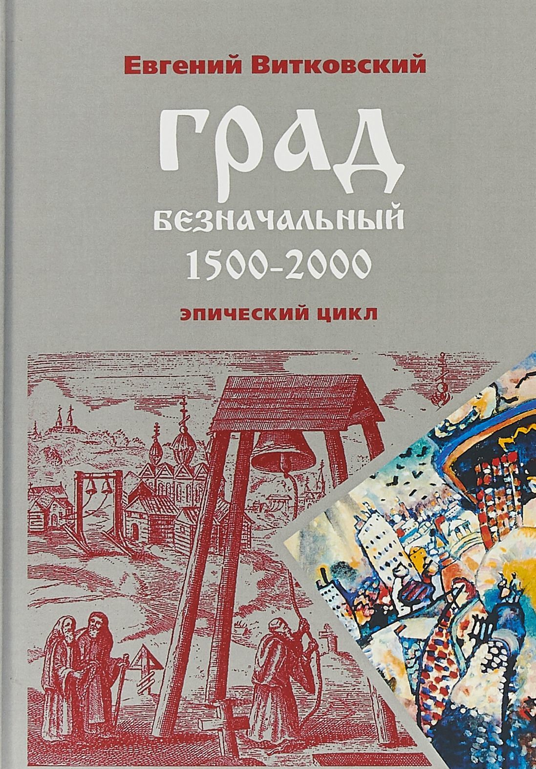 

Град безначальный | Витковский Евгений Владимирович