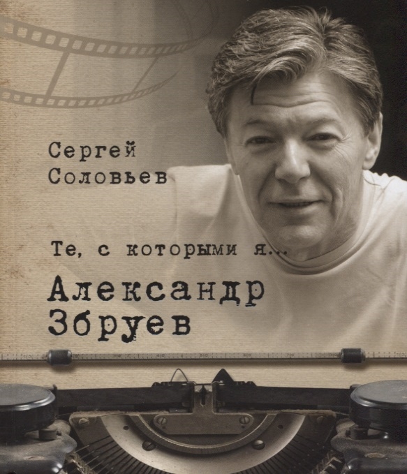 

Те, с которыми я Александр Збруев
