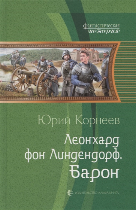 

Леонхард фон Линдендорф. Барон