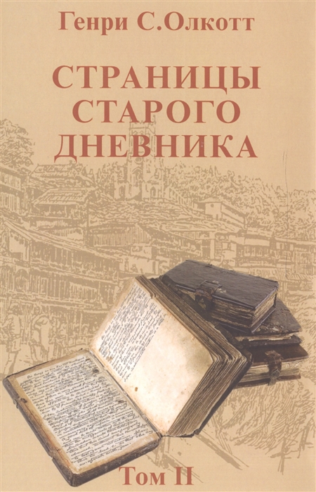 

Страницы старого дневника. Фрагменты (1878-1883). Том 2