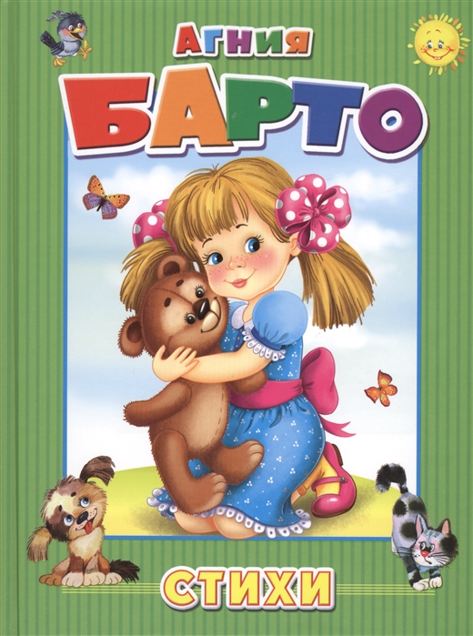 

Агния Барто. Стихи (860951)