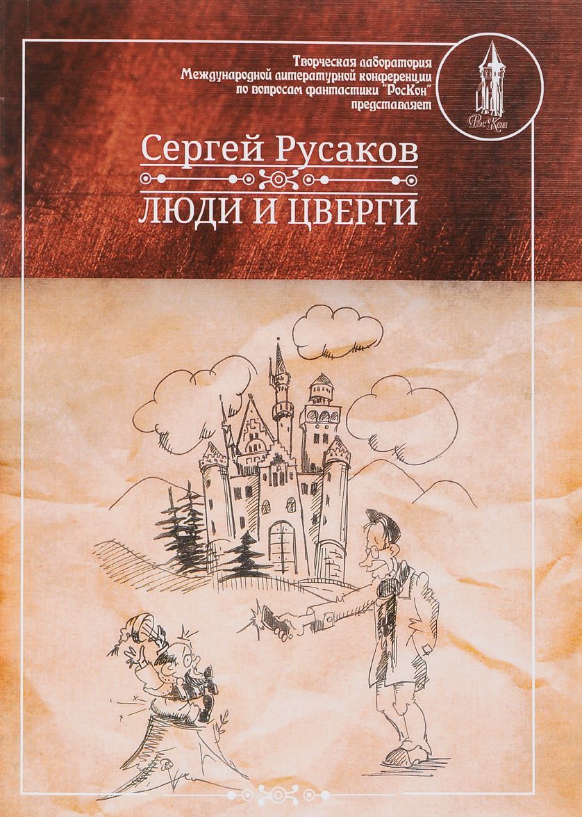 

Люди и Цверги