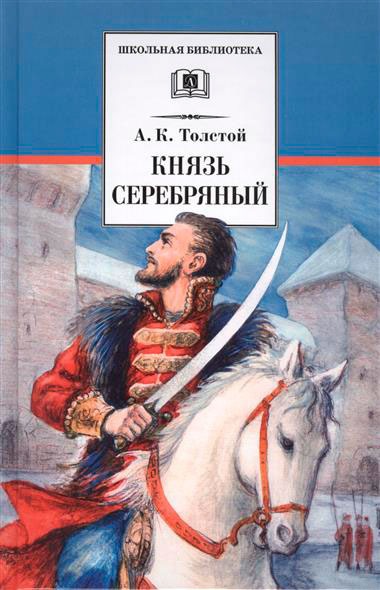 

Князь Серебряный (769069)