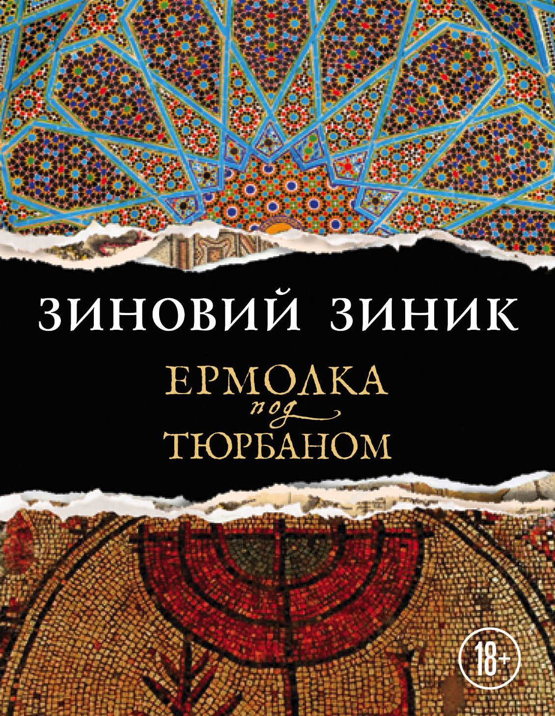 

Ермолка под тюрбаном