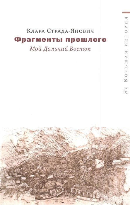 

Фрагменты прошлого. Мой Дальний Восток