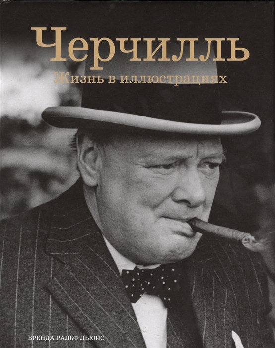 

Черчилль: Жизнь в иллюстрациях