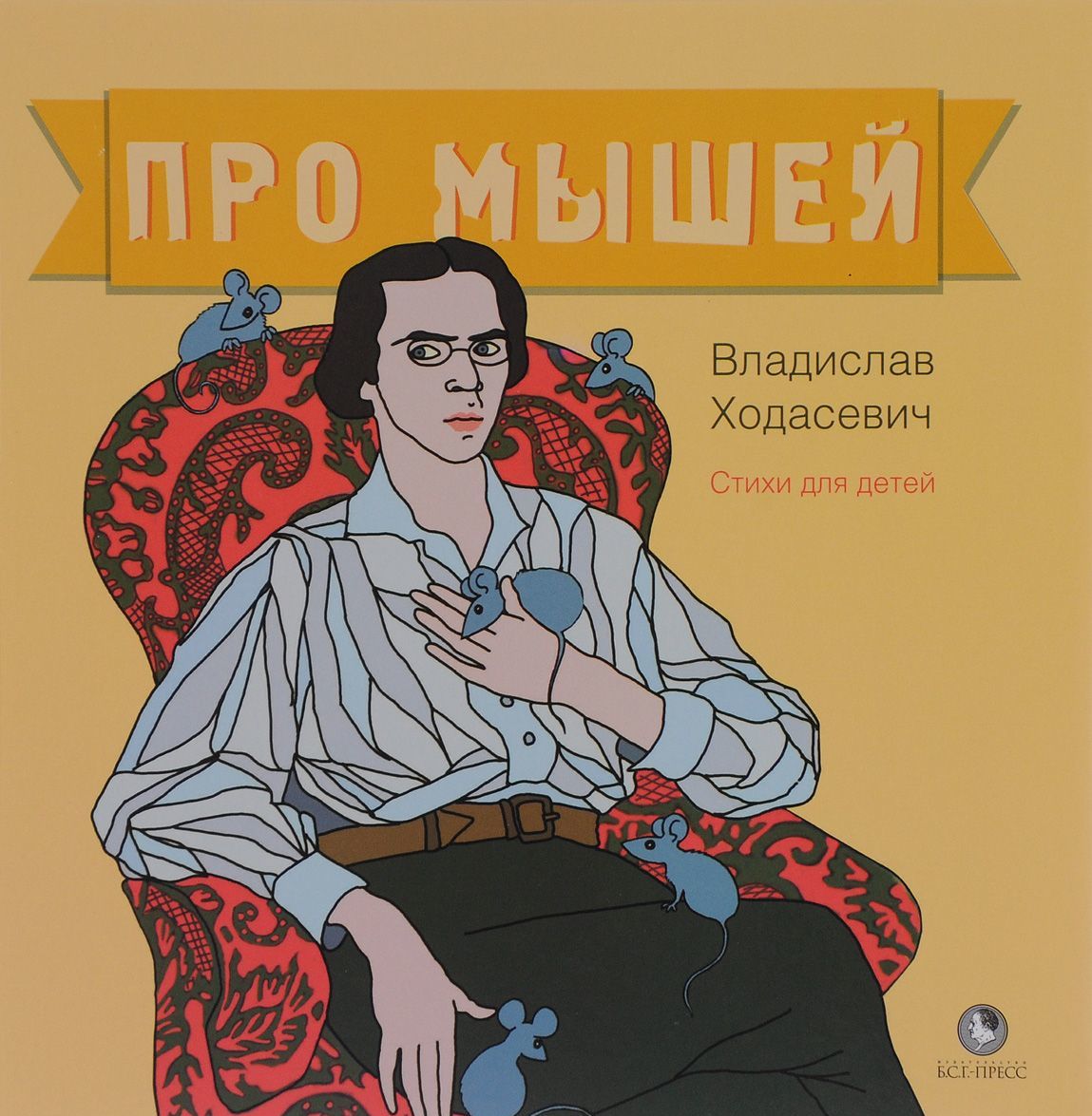 

Про мышей