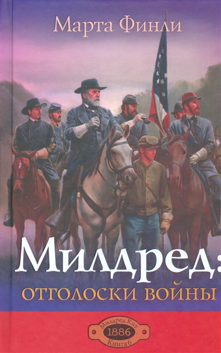 

Милдред. Отголоски войны