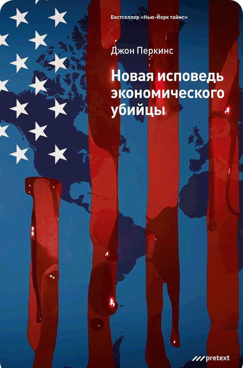 

Новая исповедь экономического убийцы (1264253)