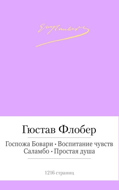 

Госпожа Бовари. Воспитание чувств. Саламбо. Простая душа