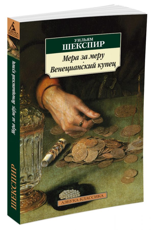 

Мера за меру. Венецианский купец