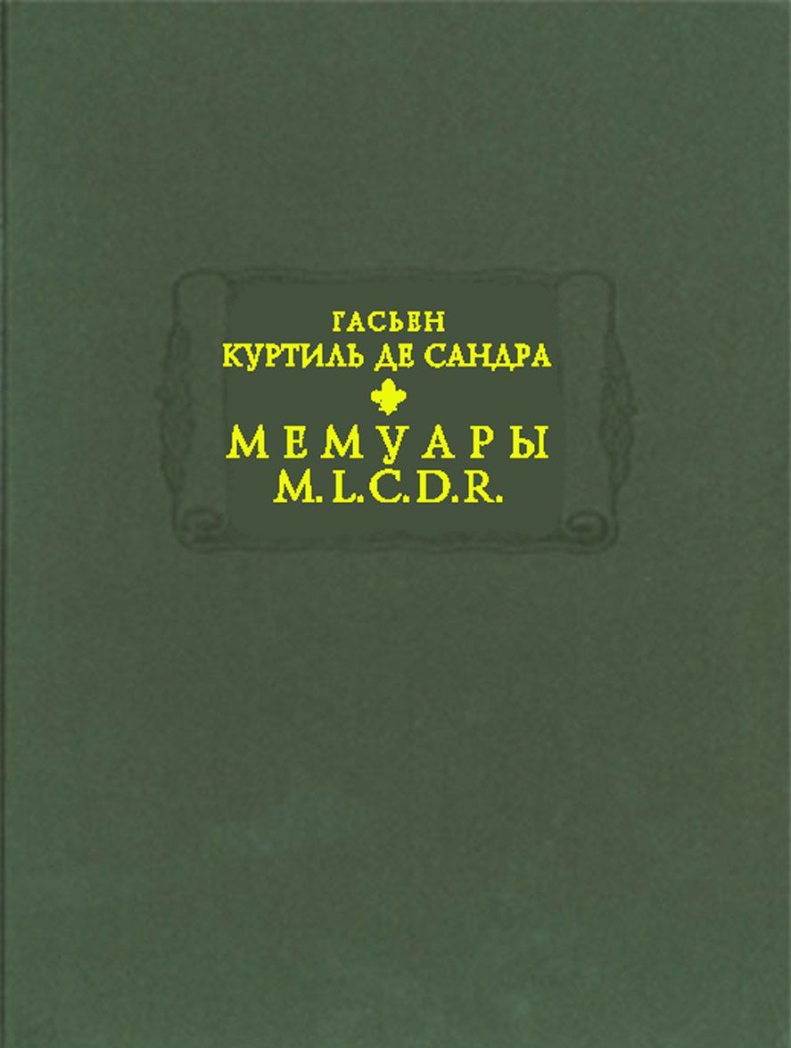 

Гасьен Куртиль де Сандра. Мемуары М.L.C.D.R.