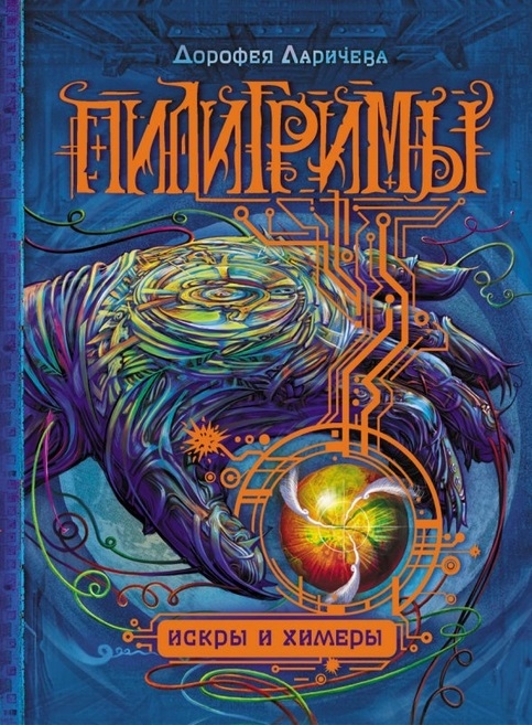 

Пилигримы. Книга 2. Искры и химеры