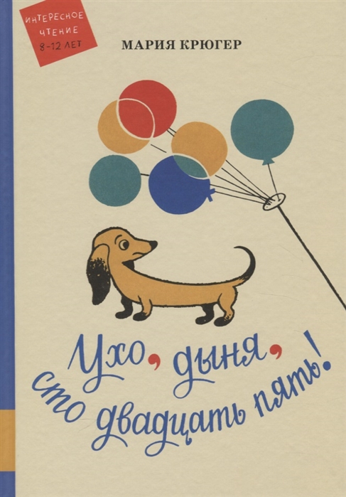 

Ухо, дыня, сто двадцать пять!